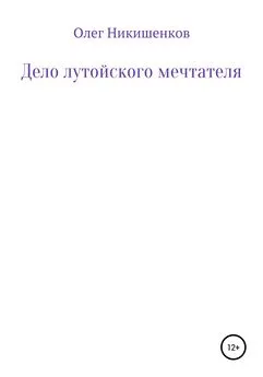 Олег Никишенков - Дело лутойского мечтателя