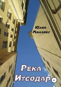 Юлия Миланес - Река Итсодар