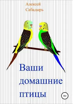 Алексей Сабадырь - Ваши домашние птицы