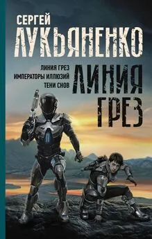 Сергей Лукьяненко - Линия грез: Линия грез; Императоры иллюзий; Тени снов