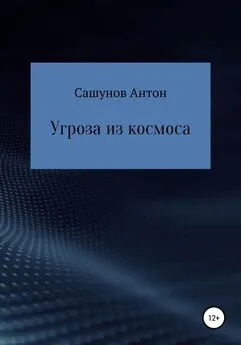 Антон Сашунов - Угроза из космоса