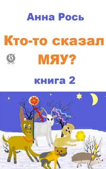 Анна Рось - Кто-то сказал Мяу? Книга 2