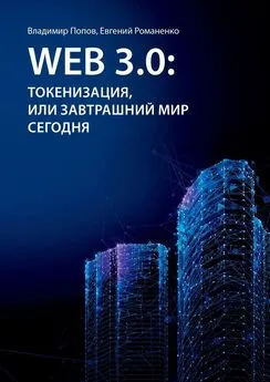 Евгений Романенко - Web 3.0: токенизация, или Завтрашний мир сегодня