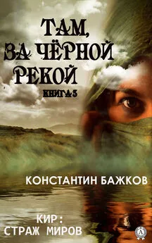 Константин Бажков - Там, за Черной рекой. Книга 3