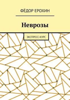 Фёдор Ерохин - Неврозы. Экспресс-курс