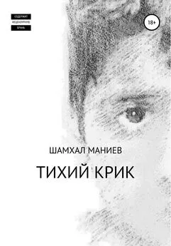 Шамхал Маниев - Тихий крик
