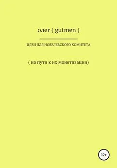 ОЛЕГ ( GUTMEN ) - Идеи для Нобелевского комитета