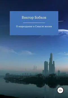 Виктор Бобков - О мироздание и Смысле жизни