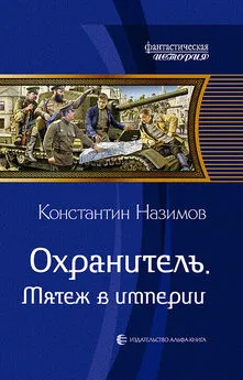 Константин Назимов - Охранитель. Мятеж в империи