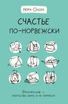 Нора Олсен - Счастье по-норвежски. Флируфтслив – искусство жить и не париться