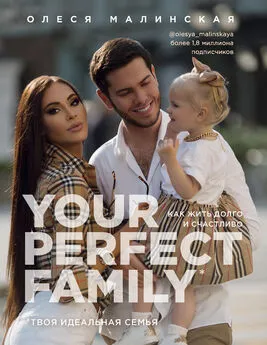 Олеся Малинская - Your perfect family. Как жить долго и счастливо. Твоя идеальная семья