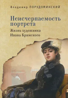 Владимир Порудоминский - Неисчерпаемость портрета. Жизнь художника Ивана Крамского