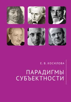 Елена Косилова - Парадигмы субъектности