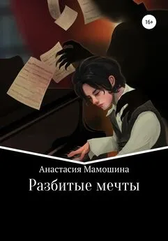 Анастасия Мамошина - Разбитые мечты