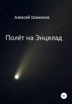 Алексей Шамонов - Полёт на Энцелад
