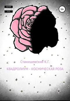 Кирилл Станишевский - Квадролиум – Космическая роза