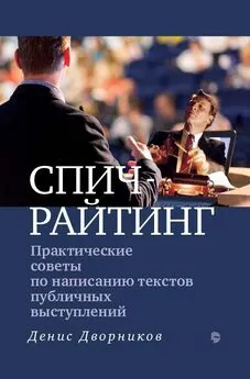 Денис Дворников - Спичрайтинг. Практические советы по написанию текстов публичных выступлений