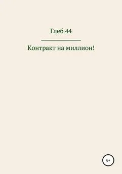 Глеб 44 - Контракт на миллион!