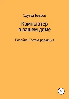 Эдуард Бодров - Компьютер в вашем доме. Пособие для начинающих. Третья редакция