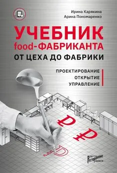 Арина Пономаренко - Учебник Food-фабриканта. От цеха до фабрики. Проектирование, открытие, управление