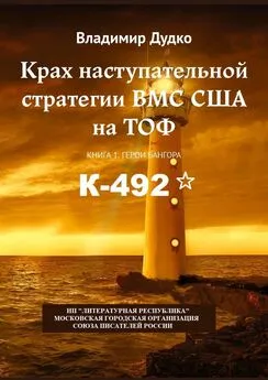 В. Дудко - Крах наступательной стратегии ВМС США на ТОФ. Книга 1. Герои Бангора