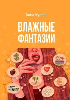 Анна Кузьен - Влажные фантазии