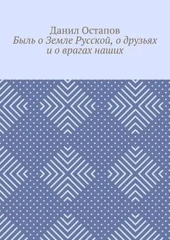 Данил Остапов - Быль о Земле Русской, о друзьях и о врагах наших