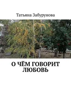 Татьяна Забурунова - О чём говорит любовь