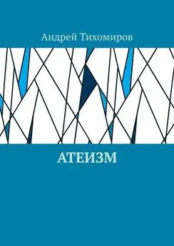 Андрей Тихомиров - Атеизм. Наука о религии