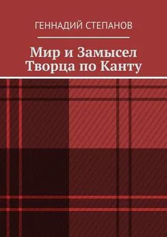 Геннадий Степанов - Мир и Замысел Творца по Канту