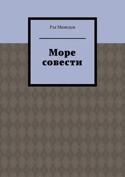 Рза Мамедов - Море совести