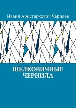 Иванн Черняев - Шелковичные чернила