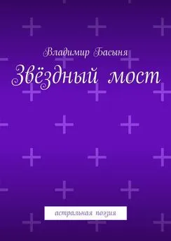 Владимир Басыня - Звёздный мост. Астральная поэзия