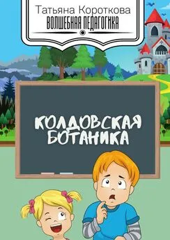 Татьяна Короткова - Колдовская ботаника