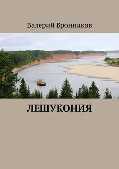 Валерий Бронников - Лешукония