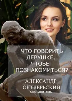 Александр Октябрьский - Что говорить девушке, чтобы познакомиться?