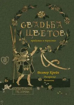 Волтер Крейн - Свадьба цветов. Раскраска-билингва