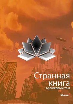 Миони - Странная книга. Оранжевый том