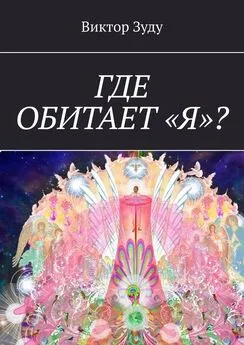 Виктор Зуду - Где обитает «Я»?