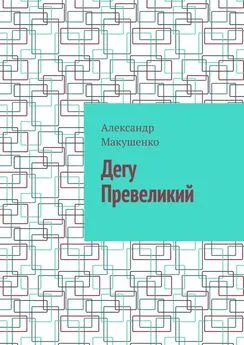 Александр Макушенко - Дегу Превеликий