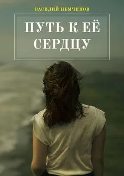 Василий Немчинов - Путь к её сердцу