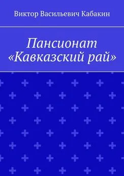 Виктор Кабакин - Пансионат «Кавказский рай»