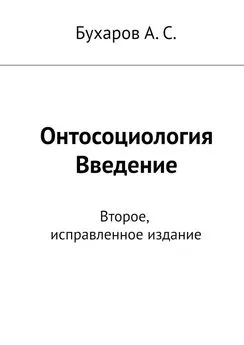 Бухаров А. С. - Онтосоциология. Введение. Второе, исправленное издание