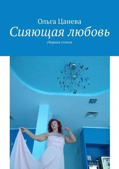 Ольга Цанева - Сияющая любовь. сборник стихов