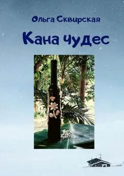 Ольга Сквирская - Кана чудес