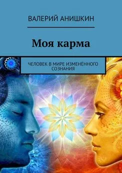 Валерий Анишкин - Моя карма. Человек в мире изменённого сознания