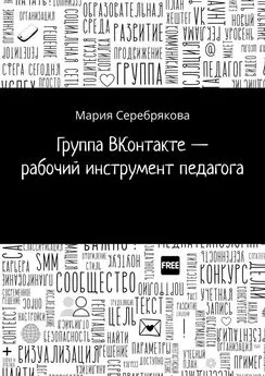 Мария Серебрякова - Группа ВКонтакте – рабочий инструмент педагога