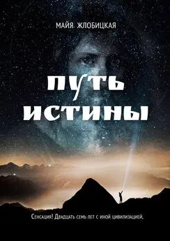Майя Жлобицкая - Путь истины