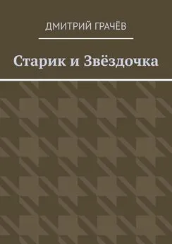 Дмитрий Грачёв - Старик и Звёздочка