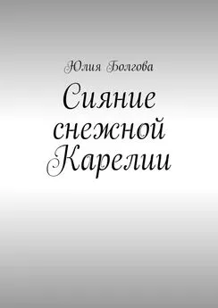 Юлия Болгова - Сияние снежной Карелии. В гостях у вепсов и карелов